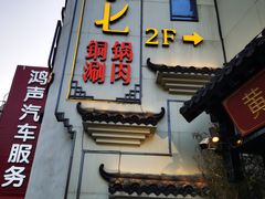 门面-珺小七铜锅涮肉(桃园路店)