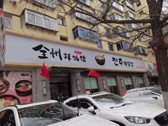 -全州拌饭馆(断桥店)