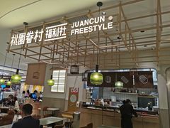 -桃园眷村(万象天地店)