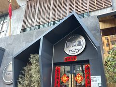 -蘸小院铁锅炖·蘸酱菜·东北菜(怀远门店)