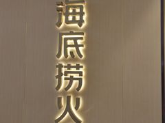 门面-海底捞火锅(龙湖三千集店)
