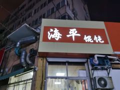 门面-海平馄饨(逍遥二路店)