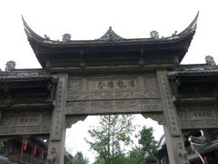 -崇州市街子古镇