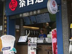 门面-茶百道(中医大省医院店)