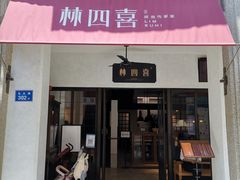 -林四喜·闽南传家菜(鼓浪屿店)