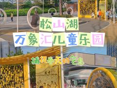 -东莞松山湖万象汇