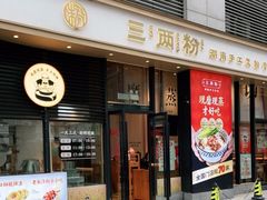 门面-三两粉(深圳南山桃园店)