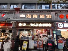 -李兰英湖南面馆(护国路店)