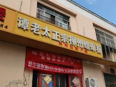 -谭老太正宗柳州螺狮粉(家和花园店)