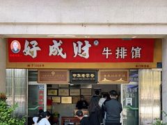 门面-好成财牛排馆(涂门街总店)