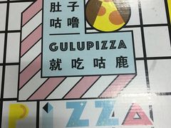 -咕鹿流心披萨(秀洲店)