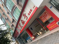 门面-艾麻子奶汤面(文庙街店)