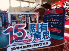 -常州大剧院保利影城