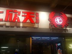 门面-七欣天(浦东羽山乐坊店)