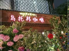 -乌托邦咖啡(武侯祠店)