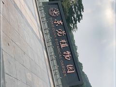 -东莞植物园