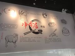 -真食净香居·内蒙烧麦(亚运村店)