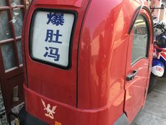 -爆肚冯(廊房二条店)