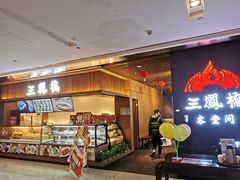 门面-三凤酒家·百年无锡菜(清扬茂业店)