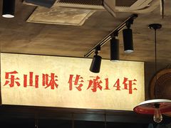 -嘉州鲜知味钵钵鸡(奎星楼店)