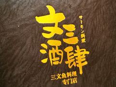 -文三酒肆自助放题(新街口友谊广场店)