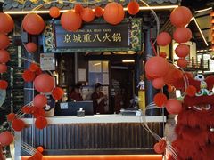 -重八牛府之小有名气(大望路店)