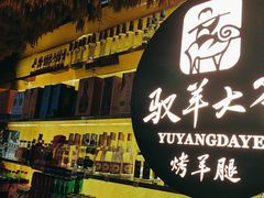 -驭羊大爷烤羊腿·羊蝎子火锅(玉凤路总店)