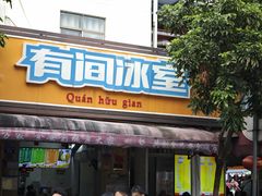 -有间冰室(侨港风情街店)