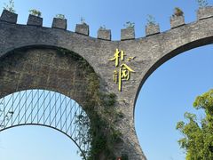 -朴园