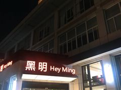 门面-黑明餐厅(白鹭洲店)