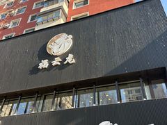 -福云龙(黄河南大街店)