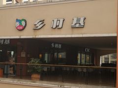 -乡村基(双流时代奥特莱斯餐厅)