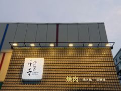 -千寻山野烤肉(中关村店)