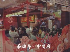 -茶话弄(咖啡·中贸广场店)
