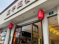 -王中王餐厅(东安路店)