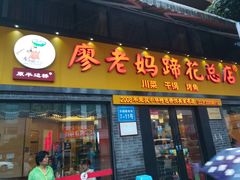 门面-廖老妈蹄花店(人民公园陕西街259号店)