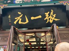 -张一元(总店)
