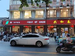 -共和春(甘泉路店)