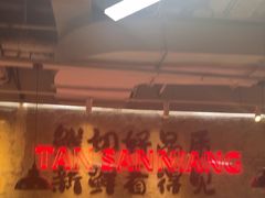 -谭三娘鲜切牛肉自助火锅(星辰汇店)