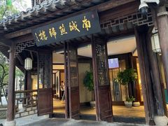 -南城燕归楼(老门东店)