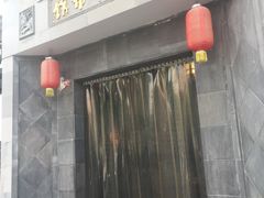 -三林本帮馆(中林街店)