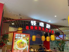 -怪噜范·老贵阳街头名小吃(汇金星力城店)