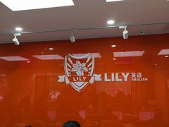 -LILY英语思维馆(玉泉路店)