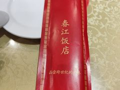 -春江饭店(共青团路总店)