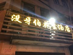 门面-没牙伯花生汤店(老药洲店)
