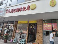 门面-澳门陈光记烧味饭店(郎家园店)