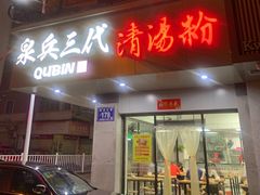 门面-泉兵三代清汤粉(晟龙店)