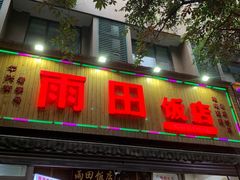 -雨田饭店(华兴东街店)