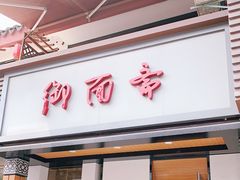 门面-御面斋精品面馆