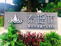 -泰堤坊(淡水体育馆店)